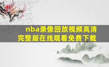 nba录像回放视频高清完整版在线观看免费下载