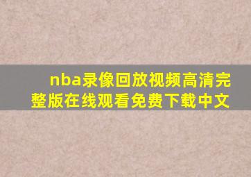 nba录像回放视频高清完整版在线观看免费下载中文