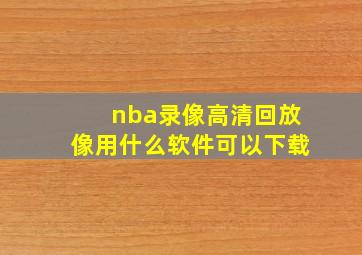 nba录像高清回放像用什么软件可以下载