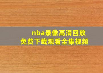 nba录像高清回放免费下载观看全集视频