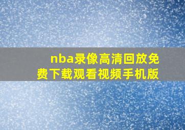 nba录像高清回放免费下载观看视频手机版