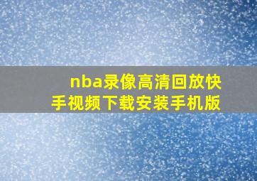 nba录像高清回放快手视频下载安装手机版