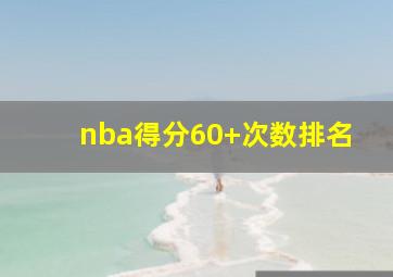 nba得分60+次数排名