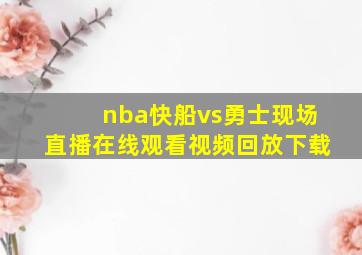 nba快船vs勇士现场直播在线观看视频回放下载