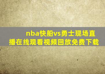 nba快船vs勇士现场直播在线观看视频回放免费下载