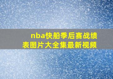 nba快船季后赛战绩表图片大全集最新视频