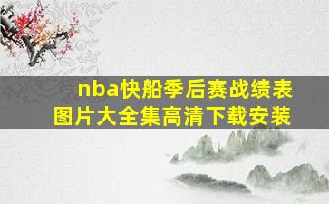 nba快船季后赛战绩表图片大全集高清下载安装