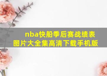 nba快船季后赛战绩表图片大全集高清下载手机版