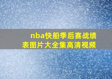 nba快船季后赛战绩表图片大全集高清视频