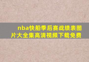 nba快船季后赛战绩表图片大全集高清视频下载免费