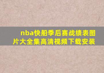 nba快船季后赛战绩表图片大全集高清视频下载安装