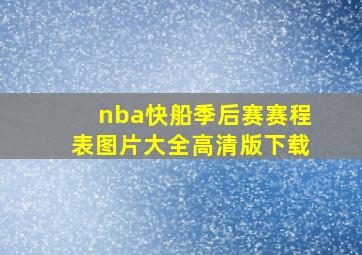 nba快船季后赛赛程表图片大全高清版下载