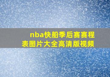 nba快船季后赛赛程表图片大全高清版视频