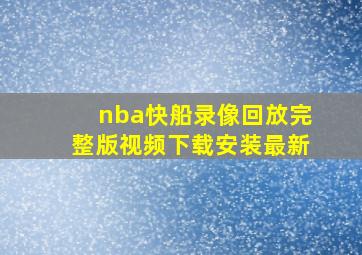 nba快船录像回放完整版视频下载安装最新