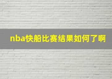 nba快船比赛结果如何了啊