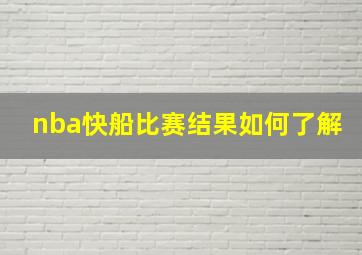 nba快船比赛结果如何了解