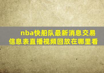 nba快船队最新消息交易信息表直播视频回放在哪里看