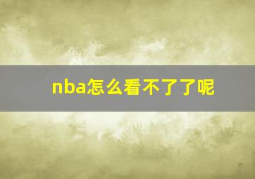 nba怎么看不了了呢