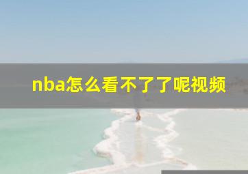 nba怎么看不了了呢视频