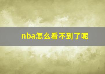 nba怎么看不到了呢