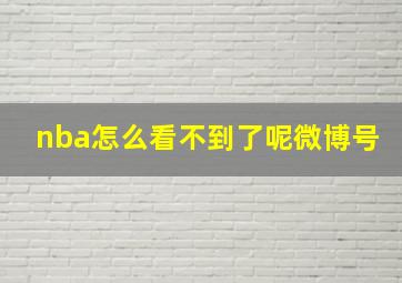 nba怎么看不到了呢微博号