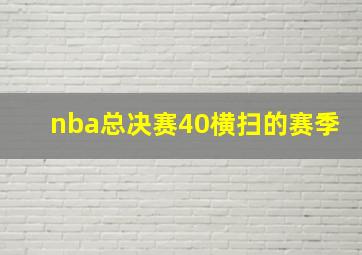 nba总决赛40横扫的赛季