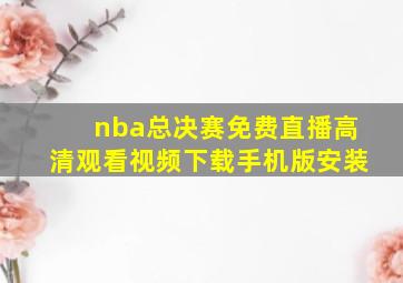 nba总决赛免费直播高清观看视频下载手机版安装