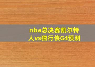 nba总决赛凯尔特人vs独行侠G4预测