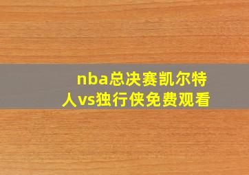 nba总决赛凯尔特人vs独行侠免费观看