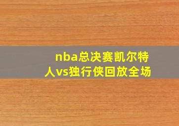 nba总决赛凯尔特人vs独行侠回放全场