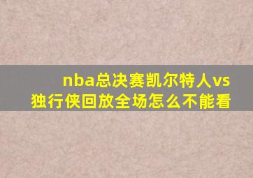 nba总决赛凯尔特人vs独行侠回放全场怎么不能看