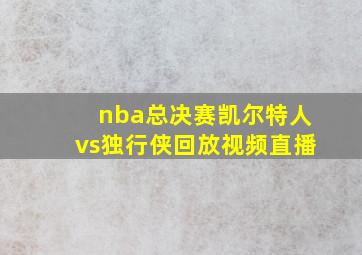 nba总决赛凯尔特人vs独行侠回放视频直播