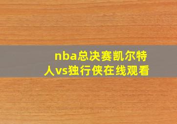 nba总决赛凯尔特人vs独行侠在线观看