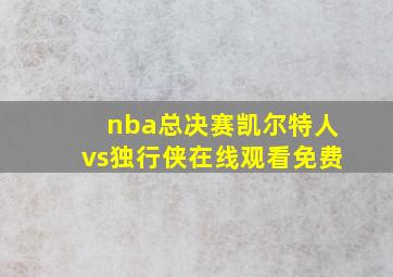 nba总决赛凯尔特人vs独行侠在线观看免费