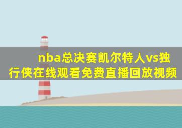 nba总决赛凯尔特人vs独行侠在线观看免费直播回放视频