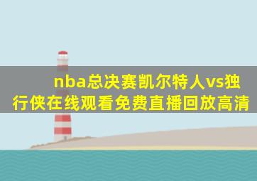 nba总决赛凯尔特人vs独行侠在线观看免费直播回放高清