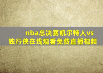 nba总决赛凯尔特人vs独行侠在线观看免费直播视频