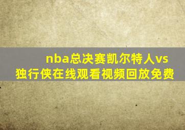 nba总决赛凯尔特人vs独行侠在线观看视频回放免费