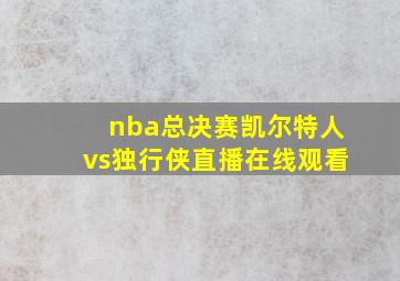 nba总决赛凯尔特人vs独行侠直播在线观看