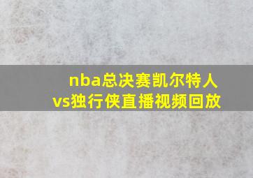 nba总决赛凯尔特人vs独行侠直播视频回放