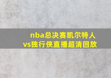 nba总决赛凯尔特人vs独行侠直播超清回放