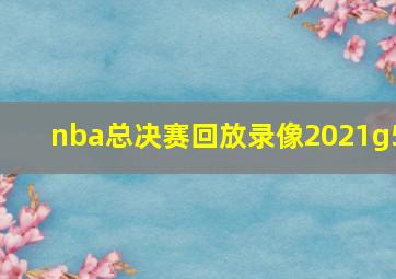 nba总决赛回放录像2021g5