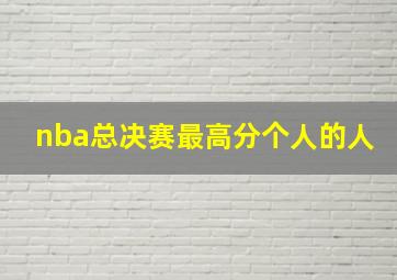 nba总决赛最高分个人的人