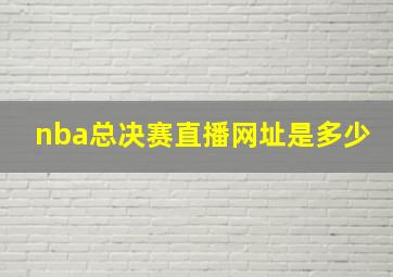 nba总决赛直播网址是多少