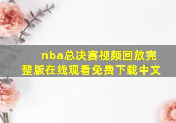 nba总决赛视频回放完整版在线观看免费下载中文