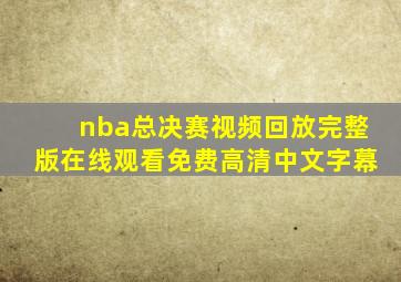 nba总决赛视频回放完整版在线观看免费高清中文字幕