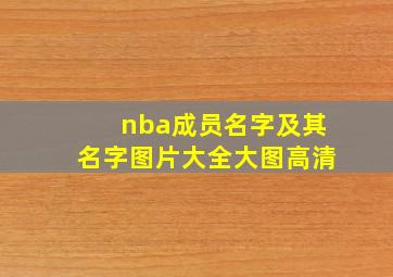 nba成员名字及其名字图片大全大图高清