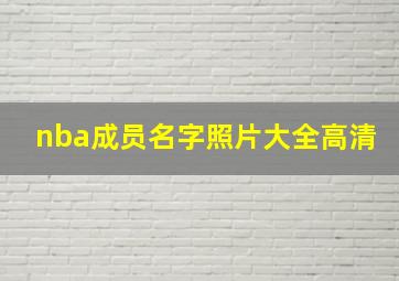 nba成员名字照片大全高清