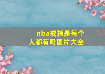 nba戒指是每个人都有吗图片大全