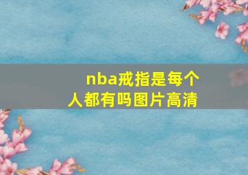 nba戒指是每个人都有吗图片高清